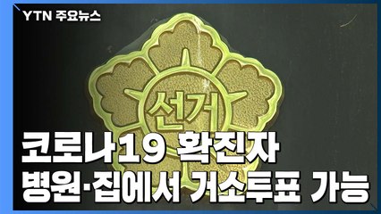 코로나19 확진자, 병원이나 집에서 투표 가능 / YTN