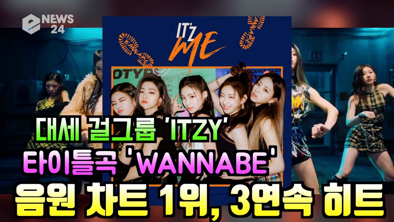 컴백 ITZY(있지), 신곡 'WANNABE' 차트 1위 + MV 500만뷰 돌파 '...