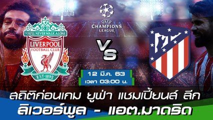ลิเวอร์พูล - แอตเลติโก มาดริด : สถิติก่อนเกม ยูฟ่า แชมเปี้ยนส์ ลีก