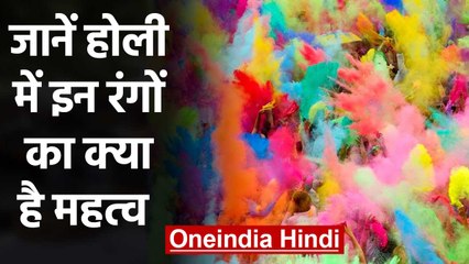 Holi में जाने Colors का क्या Importance है,  कौन सा रंग होता है प्रेम का प्रतीक | वनइंडिया हिंदी