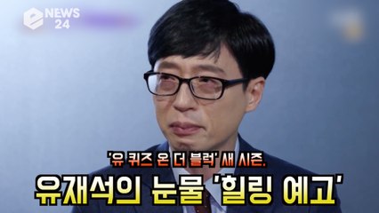 '유 퀴즈 온 더 블럭' 새 시즌, 유재석의 폭풍 오열 '이번에도 힐링 예고'