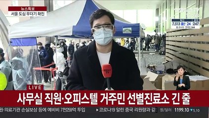 서울 도심 무더기 확진…선별진료소 앞 긴 줄