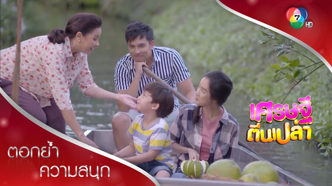 เวลาแห่งความสุขของครอบครัวคุณนายลำไย | ตอกย้ำความสนุก เศรษฐีตีนเปล่า EP.13 | Ch7HD