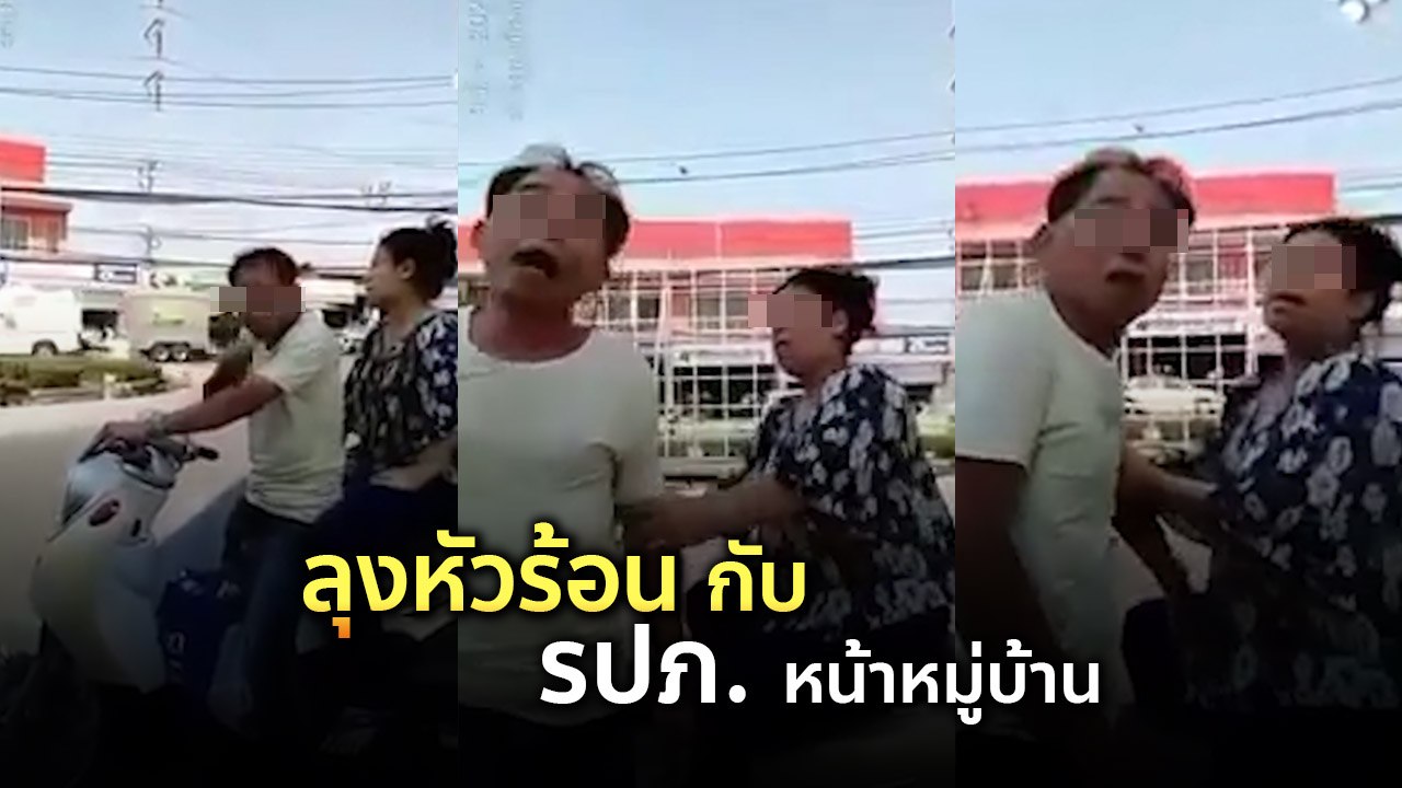ยังไม่จบ ! ศึกรอบ 2 ลุงหัวร้อน กับ รปภ. หน้าหมู่บ้าน