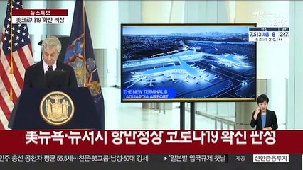 뉴욕항만청장도 감염, 요양시설서 또 확진…美 확산 비상
