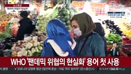 WHO "코로나19의 팬데믹 위협 매우 현실화했다"