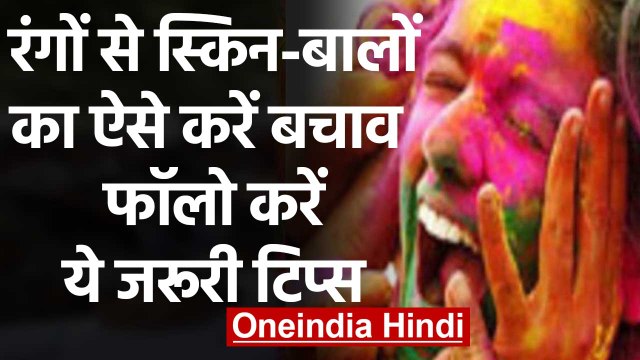 Holi के रंगों से Skin & Hair को हो सकता है नुकसान, बचने के लिए फॉलो करें जरूरी टिप्स |वनइंडिया हिंदी
