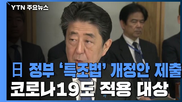 日 정부 '특별조치법' 개정안 제출...야당, 긴급사태 선언은 의회 사전 승인 필요 / YTN
