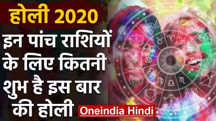 होली 2020: होली पर 2,588 साल बाद बना अद्भुत संयोग,इन राशियों के लिए अच्छा दिन
