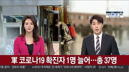 軍 코로나19 확진자 1명 늘어…총 37명
