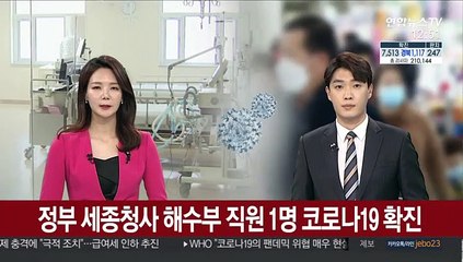 정부 세종청사 해수부 직원 1명 코로나19 확진