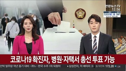 코로나19 확진자, 병원이나 자택서 총선 투표 가능