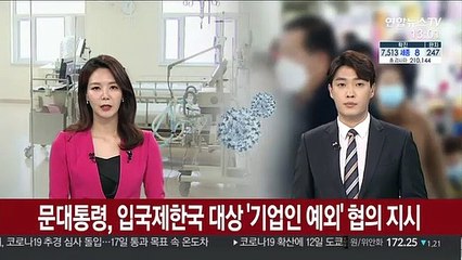 문 대통령, 입국제한국 대상 '기업인 예외' 협의 지시