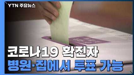 확진자는 병원이나 집에서 투표 가능...투표소 대책 '고심' / YTN