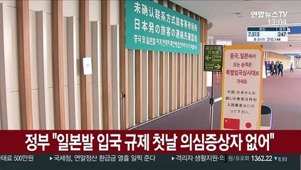정부 "일본발 입국 규제 첫날 의심증상자 없어"