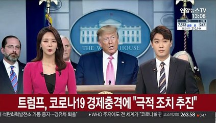 트럼프, 코로나19 경제 충격에 "극적 조치 추진"