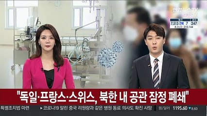 "독일·프랑스·스위스, 북한 내 공관 잠정 폐쇄"