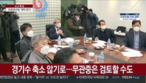 프로야구, 사상 첫 정규시즌 연기 결정