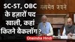 Modi Govt. में SC-ST-OBC कोटे के हजारों Post खाली, Parliamentary Panel ने उठाए सवाल | वनइंडिया हिंदी