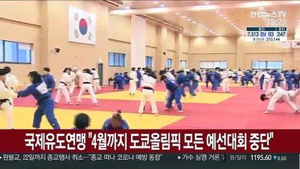 국제유도연맹 "4월까지 도쿄올림픽 모든 예선 대회 중단"