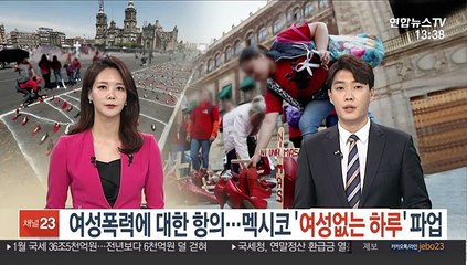 여성폭력에 대한 항의…멕시코 '여성 없는 하루' 파업