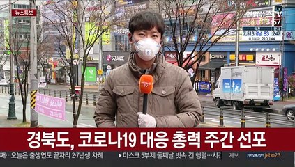 경북도, 긴장 고삐 계속…예방적 코호트 격리