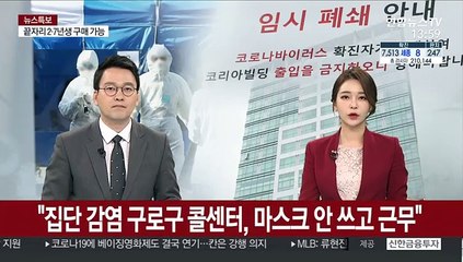 "집단 감염 구로구 콜센터, 마스크 안 쓰고 근무"