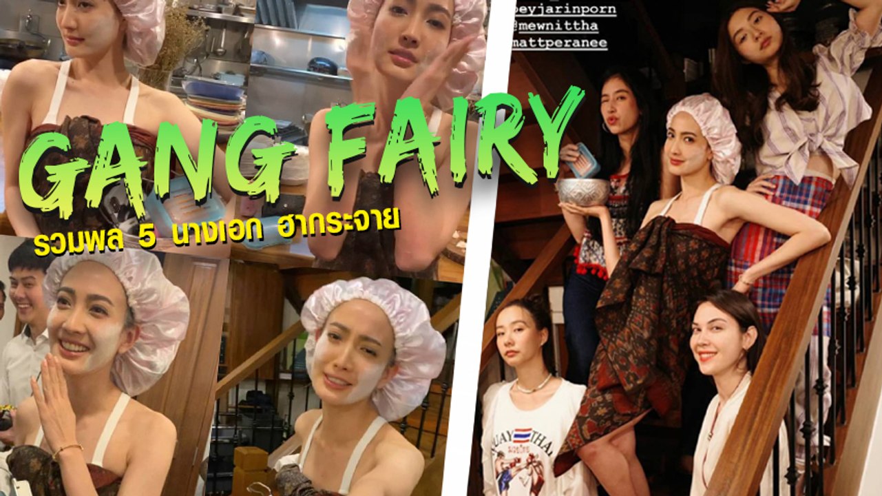 5 นางเอก แก๊งเฟอร์บี้ นัดรวมตัวทานข้าว พร้อมธีม ไทยบ้าน
