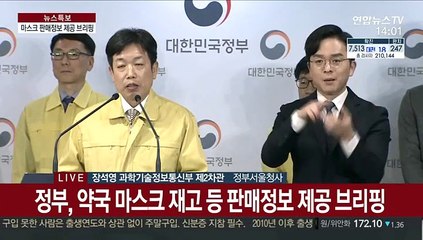 [현장연결] 정부, 약국 마스크 재고 등 판매정보 제공 브리핑