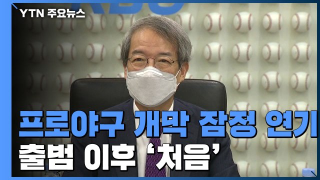 프로야구 개막 잠정 연기...출범 이후 처음 / YTN