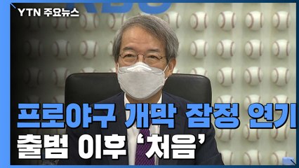 프로야구 개막 잠정 연기...출범 이후 처음 / YTN