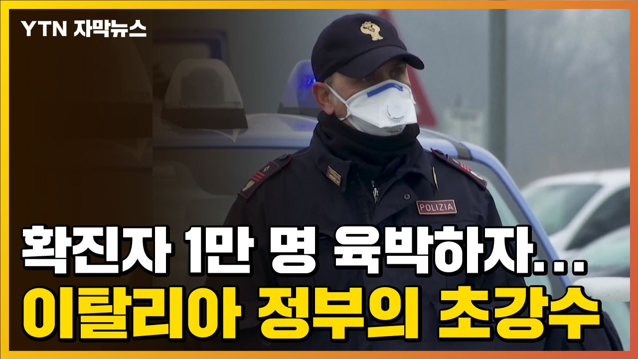 [자막뉴스] 확진자 1만 명 육박하자...이탈리아 정부의 초강수 / YTN