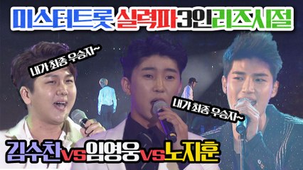 미스터트롯(임영웅 김수찬 노지훈)