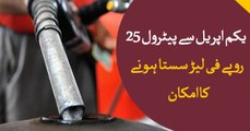 Petrol Prices may decrease by Rs 20-25 per Litr in Pakistan