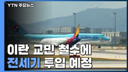 이란 교민 철수에 전세기 투입...이탈리아 5개주 '여행자제' / YTN