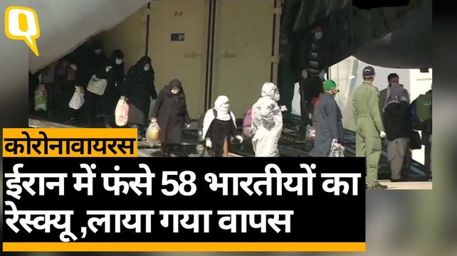 कोरोनावायरसःईरान में फंसे 58 भारतीयों का रेस्क्यू ,लाया गया वापस | Quint Hindi