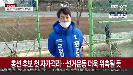 총선후보 첫 자가격리…선거운동 더욱 위축될 듯