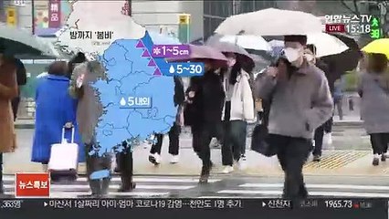 Download Video: [날씨] 전국 곳곳 봄비…내일 비 그친 뒤 반짝 추위