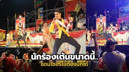 เอ อนุชา ลีลาท่าเต้น เอว 5G เด้าขนาดนี้.. แม่ยกน้ำเดินแล้วพ่อคุณ !!