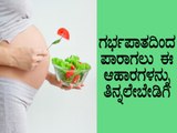 8 Foods To Stay Away From If You Want To Avoid Miscarriage | Boldsky Kannada