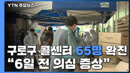 구로구 콜센터 65명 확진..."6일 전 의심 증상" / YTN