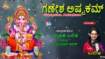 Ganesha Astakam | ಗಣೇಶ ಅಷ್ಟಕಮ್ | Jayasindoor Lalitha | Jayasindoor Bhakti Geetha