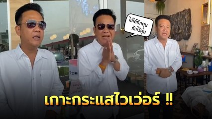 แซวกันนัก.. จัดให้ซะเลย เจี๊ยบ เชิญยิ้ม ล้อเลียน คดีกักตุนหน้ากาก