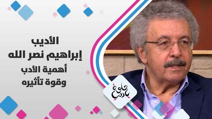 الأديب إبراهيم  نصر الله   يتحدث عن أهمية الأدب و قوة تأثيره