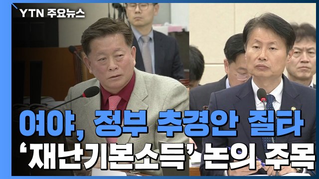 여야, 정부 추경안 질타...'재난기본소득' 논의 주목 / YTN