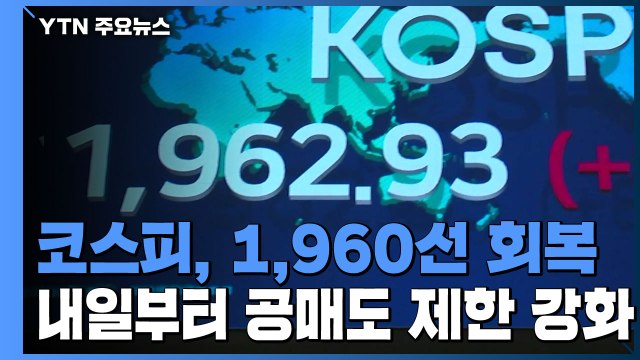 코스피, 1960선 회복...내일부터 공매도 제한 강화 / YTN