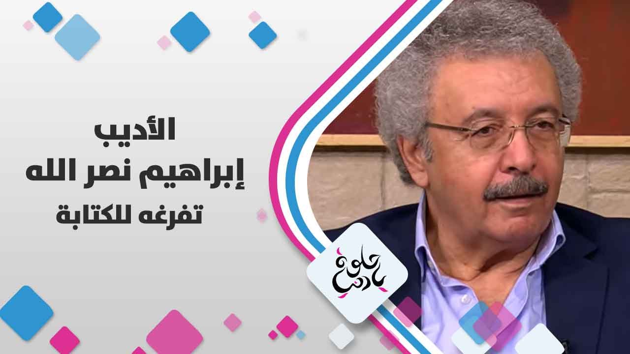 الأديب إبراهيم  نصر الله   يتحدث عن  تفرغه  للكتابة