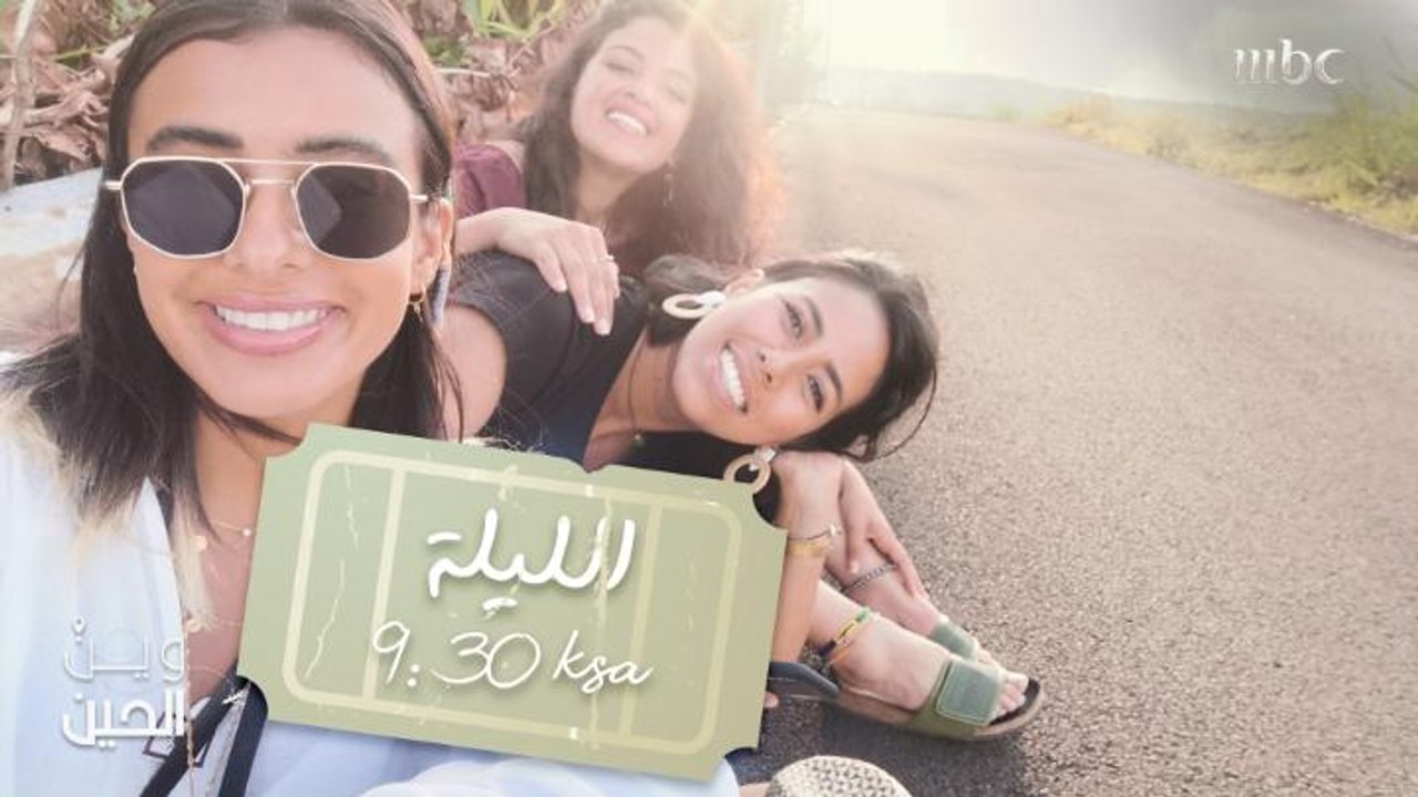 كونوا على الموعد عند التاسعة والنصف من مساء الل...