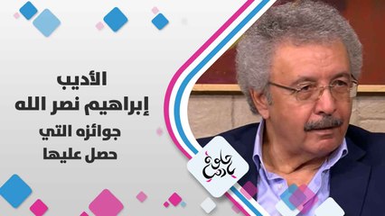 الأديب إبراهيم  نصر الله   يتحدث عن  جوائزه  التي حصل عليها