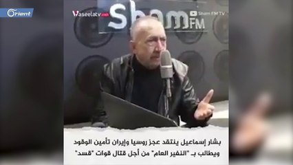 بشار اسماعيل يقر باحتلال روسيا لسوريا ويحملها مسؤولية أزمة المحروقات